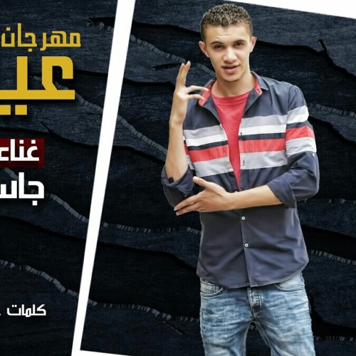 مهرجان عيل صيته غناء توزيع جاسر جوجو كلمات عادل المصرى2017