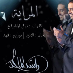 راشد الماجد - المراية (حصرياً)  2016