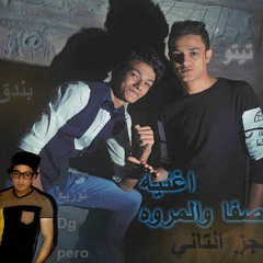 مهرجان الصفا والمروه 2 الجز التاني حوده بندق وتيتو توزيع العالمي بيرو