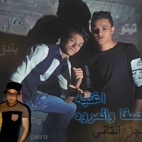 مهرجان الصفا والمروه 2 الجز التاني حوده بندق وتيتو توزيع العالمي بيرو