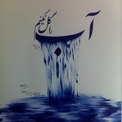 ab ra gel nakonim..............آب را گل نکنیم.............سهراب سپهری