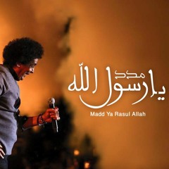 محمد منير مدد يا رسول الله .. توزيع جديد 2017