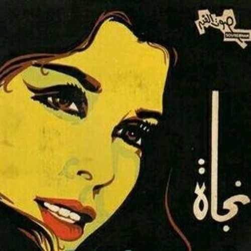نجاة الصغيرة - ياقمر