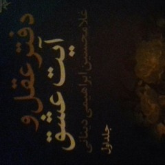 غلامحسین ابراهیمی دینانی دفتر عقل آیت عشق