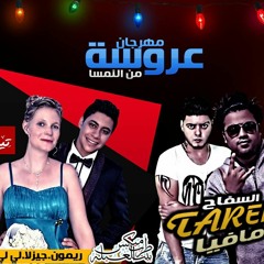 01143961115 مهرجان عروسة من النمسا غناء طارق السفاح وجيزلا وريمون وليلى توزيع مافيا