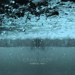 Саша Чест - Ливень лил (prod. Diamond Style))