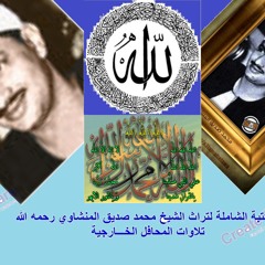 الشيخ المنشاوي