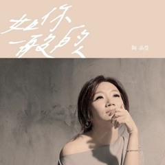 如你一般的人 (Cover)