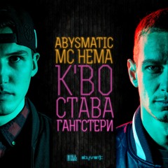MC НЕМА x ABYSMATIC - К’ВО СТАВА ГАНГСТЕРИ