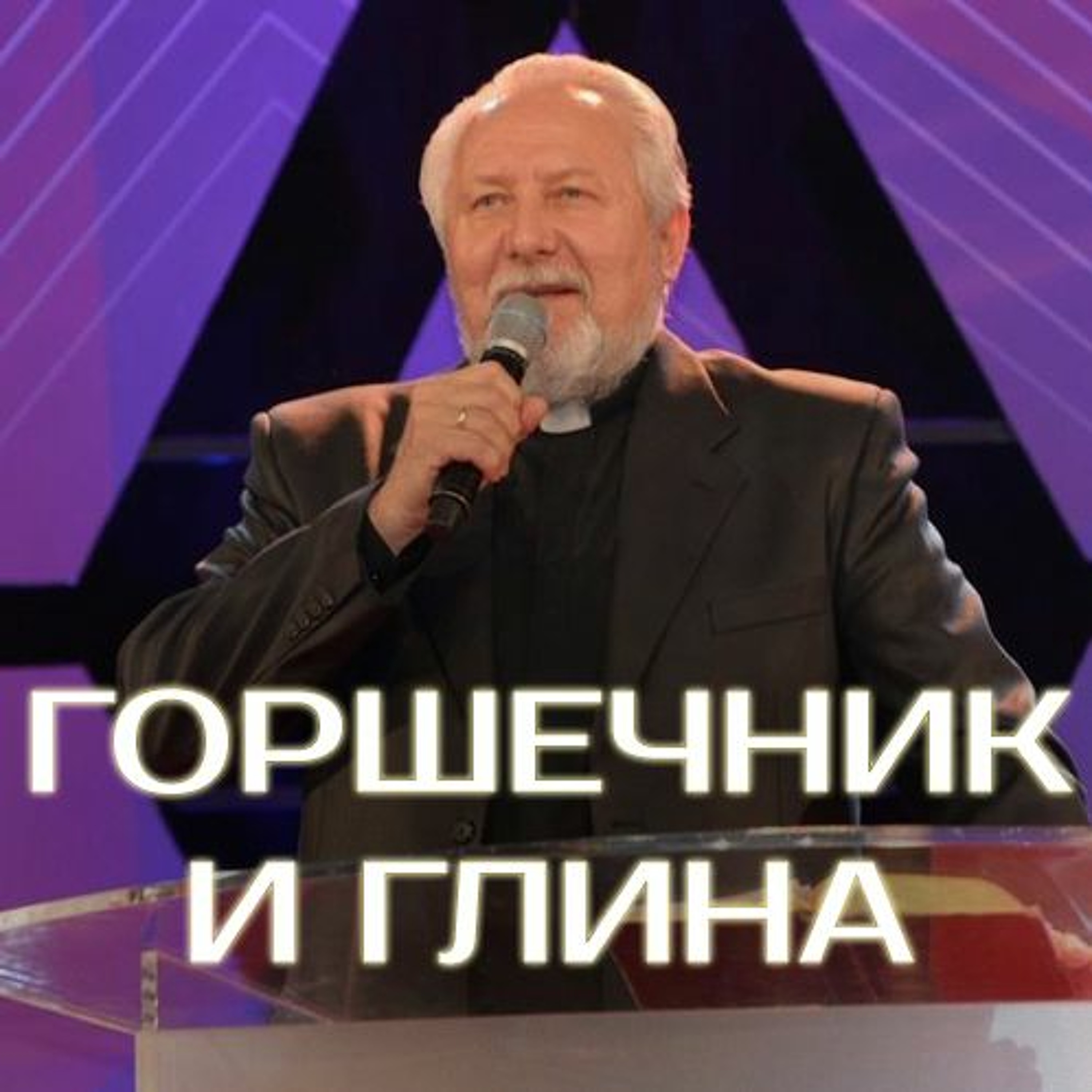 Горшечник и глина - 13 ноября 2016 - Сергей Ряховский episode artwork