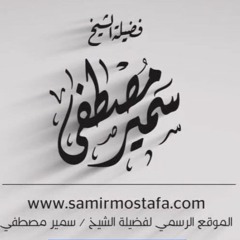 سلسلة تفسير السُوَرِ القِصار |(سورة الضحى)| لفضيلة الشيخ / سمير مصطفى