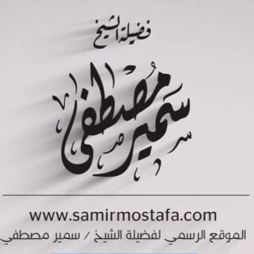 سلسلة تفسير السُوَرِ القِصار |(سورة الزلزلة)| لفضيلة الشيخ / سمير مصطفى