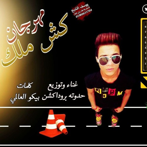 Stream اجدد مهرجانات 2017 مهرجان كش ملك غناء وتوزيع حدوته بروداكشن كلمات بيكو العالمي By حدوته بروادكشن بتاع المزيكا Listen Online For Free On Soundcloud