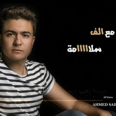 Ahmed Saied - M3 Alf Salama / أحمد سعيد - مع الف سلامة