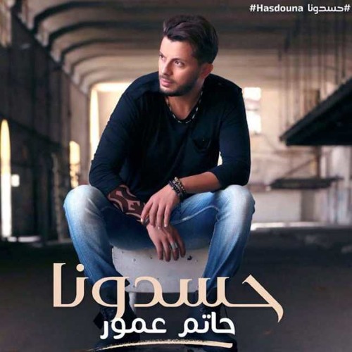 حاتم عمور | حسدونا