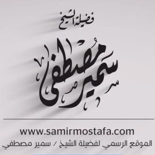 سلسلة تفسير السُوَرِ القِصار |(سورة الماعون_3)| لفضيلة الشيخ / سمير مصطفى