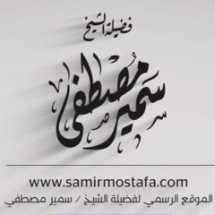 سلسلة تفسير السُوَرِ القِصار |(سورة الكوثر _1)| لفضيلة الشيخ / سمير مصطفى