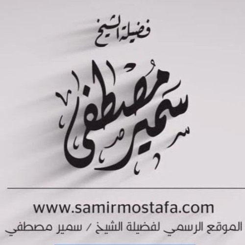 سلسلة تفسير السُوَرِ القِصار |(تأملات في سورة العصر)| لفضيلة الشيخ / سمير مصطفى