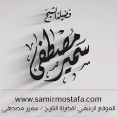 الخُطَب المِنبَرية |( مـــراعـــــاة الإســــــلام)| لفضيلة الشيخ / سمير مصطفى