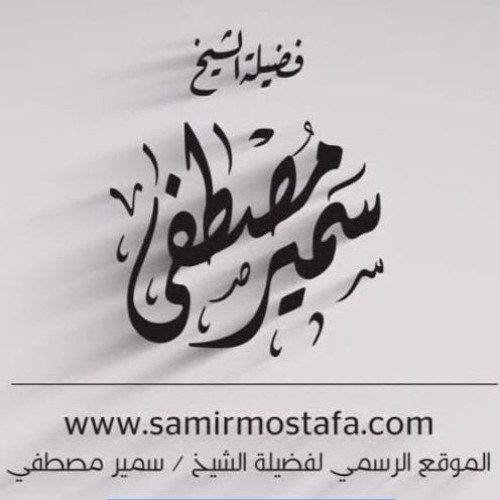 الخُطَب المِنبَرية |(قصة أصحاب الغار)| لفضيلة الشيخ / سمير مصطفى