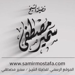 الخُطَب المِنبَرية |(غزوة الأحزاب تُعالج الأحزاب)| لفضيلة الشيخ / سمير مصطفى