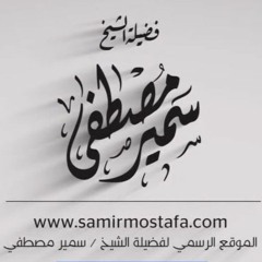 الخُطَب المِنبَرية |(الطريق العتيق)| لفضيلة الشيخ / سمير مصطفى