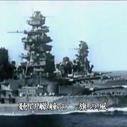 Listen to 《軍歌》大東亜戦争海軍の歌（