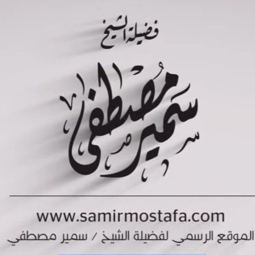 الخُطَب المِنبَرية |(الميت البغيــــــض)| لفضيلة الشيخ / سمير مصطفى