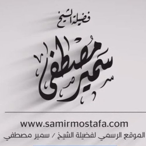 الخُطَب المِنبَرية |(النذير العريــان_3)| لفضيلة الشيخ / سمير مصطفى