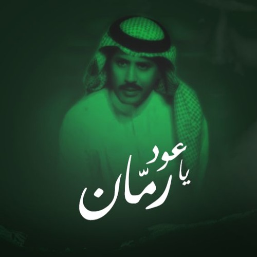 Stream يا عود رمّان - مانع اليامي by شعبيّات | Listen online for free on  SoundCloud