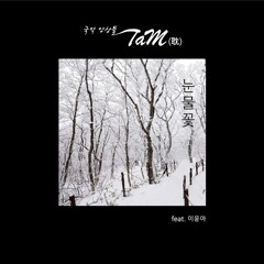 TaM (탐) - Flower of Tears (눈물꽃) (feat. lee yoon-A)
