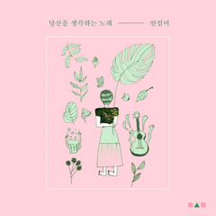 Ahnsummer (안섬머) - a Song For You (당신을 생각하는 노래) (Piano Only)