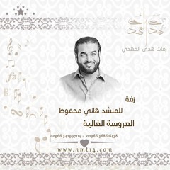 زفة العروسة الغالية للمنشد هاني محفوظ