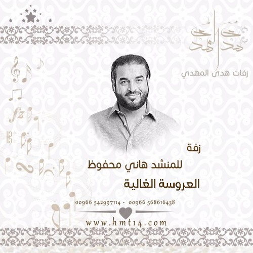 زفة العروسة الغالية للمنشد هاني محفوظ