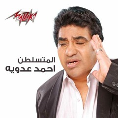 احمد عدوية | المتسلطن