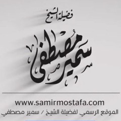 موسوعة الخُطَب المِنْبَريَّة لفضيلة الشيخ / سمير مصطفى - حفظه الله -