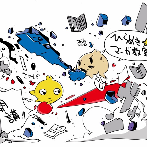 Stream ひらめき マンガ教室かいこう Short Ver By Dj Mahoutsukai Listen Online For Free On Soundcloud