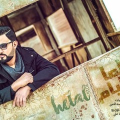 Lma El Ayam  helal لما الايام هلال