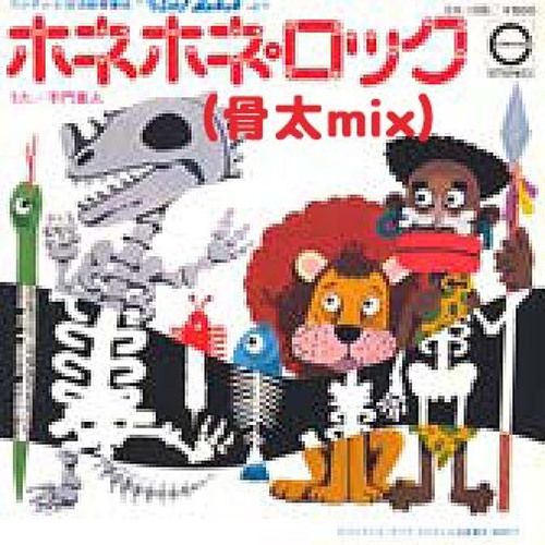 Stream ホネホネ・ロック（骨太 mix） by CONSUMERS & CLACHIP