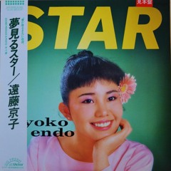 Kyoko Endo - I Want to Shine / 輝きたいの