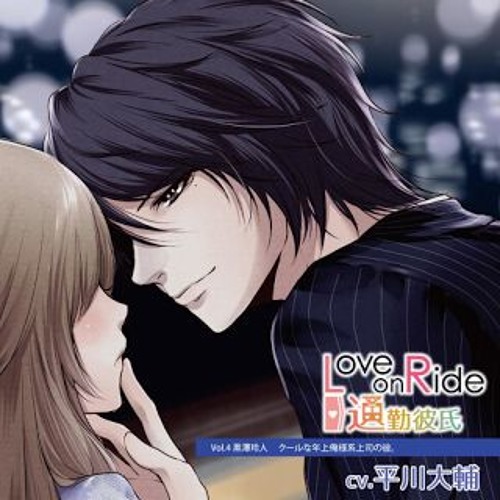 Stream Duppa16 Listen To Love On Ride 通勤彼氏 Vol 4 黒澤玲人 クールな年上俺様系上司の彼 Playlist Online For Free On Soundcloud