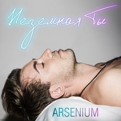 ARSENIUM - Неземная Ты