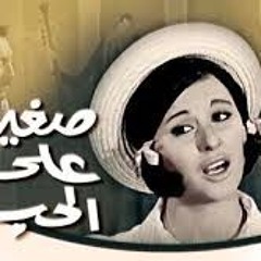 الحلوة لسة صغيرة