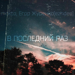 mckto, Егор Журенко[ezhdee] - в последний раз