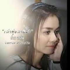 เล่าสู่หลานฟัง - ต่าย อรทัย 【VERSION ACOUSTIC】.m4a