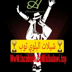 شيلة دن حجيلة يحليلة = البلوي توب