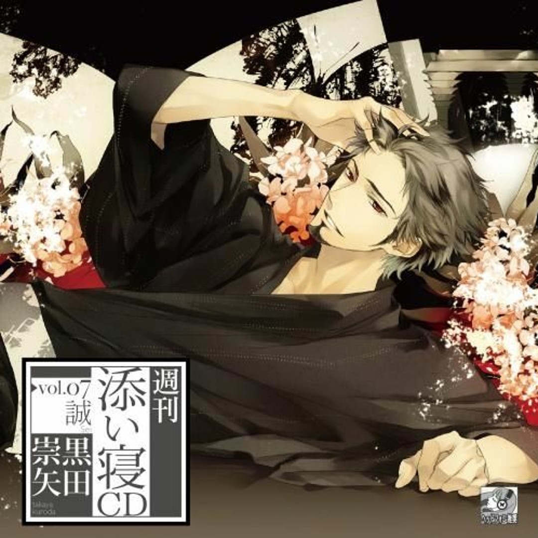 Stream 夜鬼③ | Listen to 週刊添い寝CDシリーズ vol.7 誠