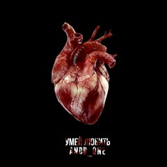 Andr_One - Умей Любить