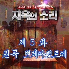 지옥의 소리 5화 : 원곡 쁘레따뽀르떼 (최종화)