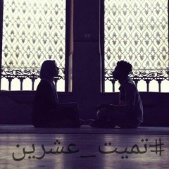 تميت عشرين ؟ - HamoRapEgypt - Shimaa Hassan - تميت عشرين ؟